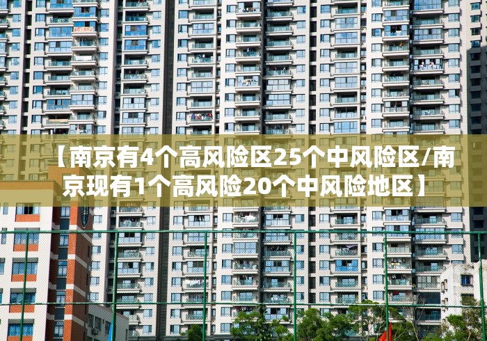 【南京有4个高风险区25个中风险区/南京现有1个高风险20个中风险地区】 【南京有4个高风险区25个中风险区/南京现有1个高风险20个中风险地区】