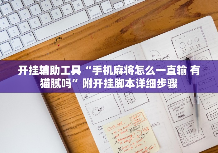 开挂辅助工具“手机麻将怎么一直输 有猫腻吗”附开挂脚本详细步骤