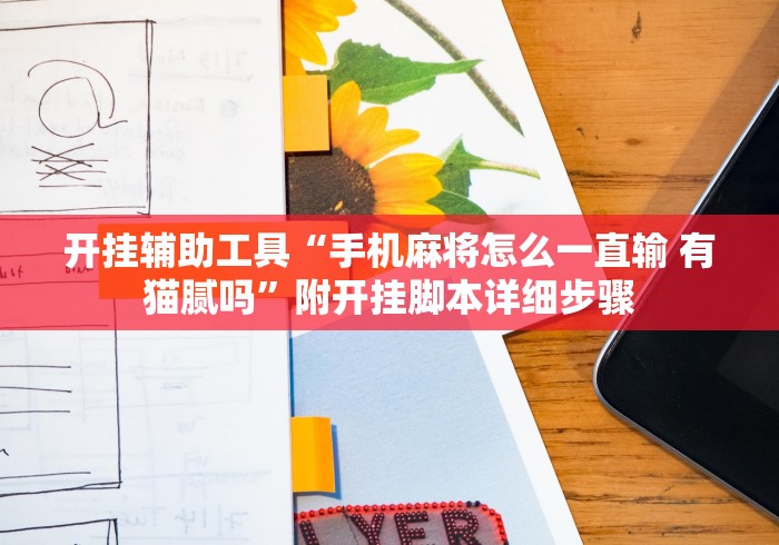 开挂辅助工具“手机麻将怎么一直输 有猫腻吗	”附开挂脚本详细步骤