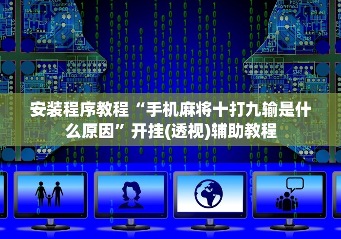 安装程序教程“手机麻将十打九输是什么原因”开挂(透视)辅助教程