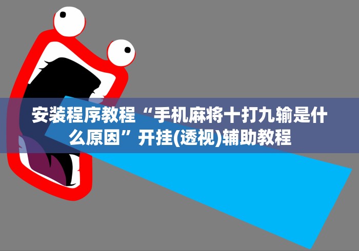 安装程序教程“手机麻将十打九输是什么原因”开挂(透视)辅助教程