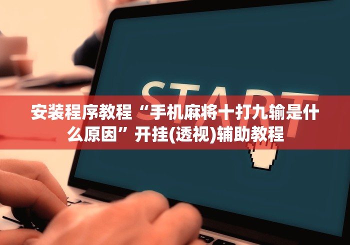 安装程序教程“手机麻将十打九输是什么原因”开挂(透视)辅助教程