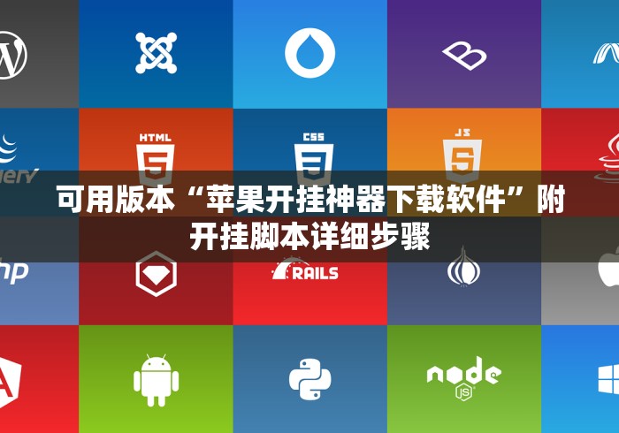 可用版本“苹果开挂神器下载软件”附开挂脚本详细步骤