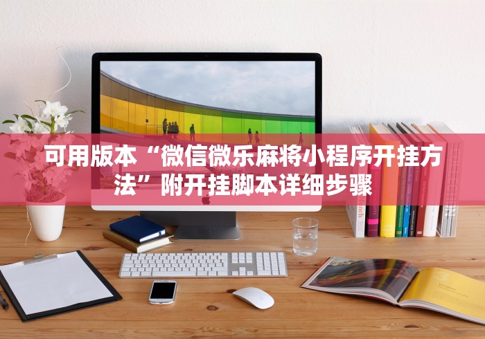 可用版本“微信微乐麻将小程序开挂方法”附开挂脚本详细步骤