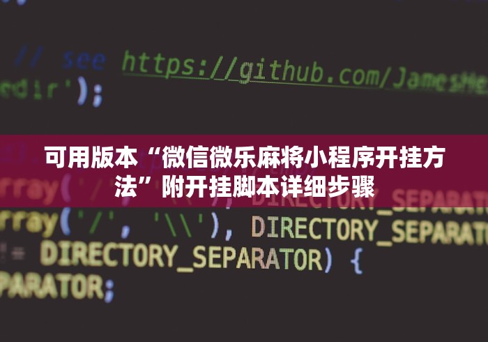 可用版本“微信微乐麻将小程序开挂方法”附开挂脚本详细步骤