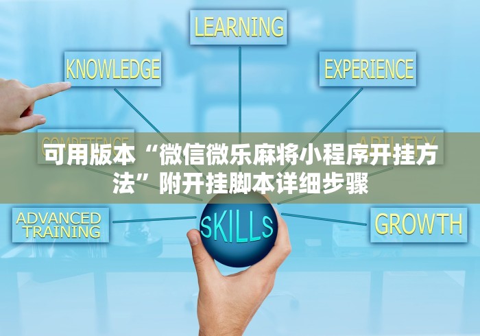 可用版本“微信微乐麻将小程序开挂方法”附开挂脚本详细步骤