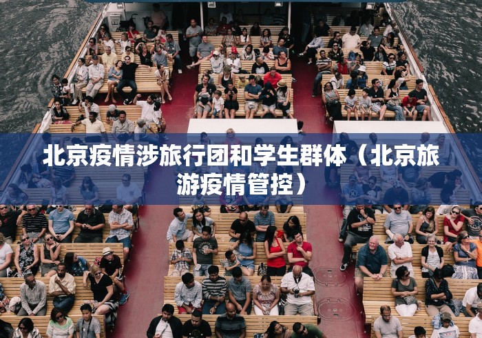北京疫情涉旅行团和学生群体（北京旅游疫情管控）