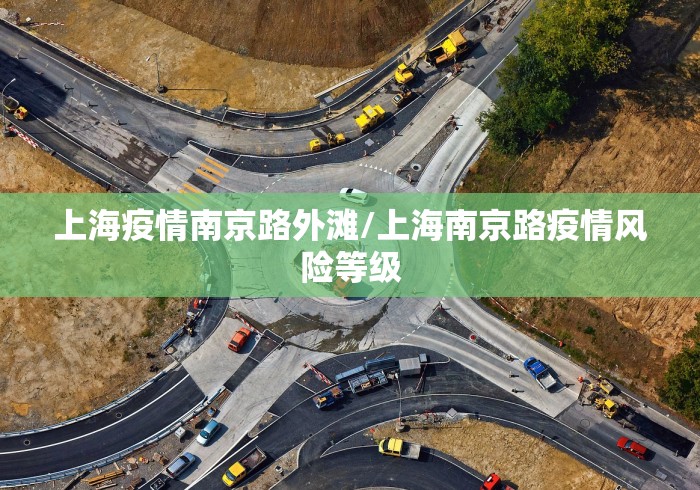 上海疫情南京路外滩/上海南京路疫情风险等级