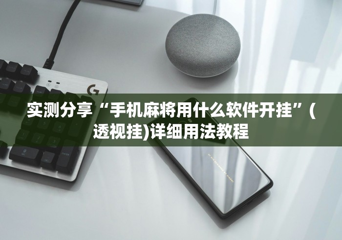实测分享“手机麻将用什么软件开挂”(透视挂)详细用法教程