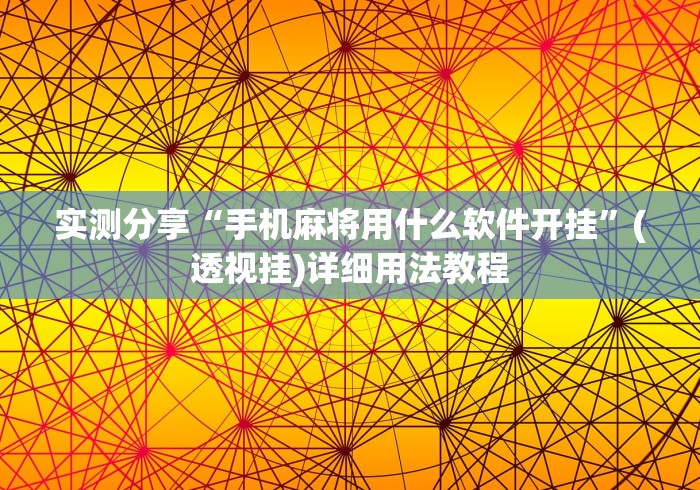 实测分享“手机麻将用什么软件开挂”(透视挂)详细用法教程