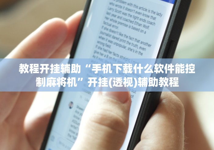 教程开挂辅助“手机下载什么软件能控制麻将机”开挂(透视)辅助教程