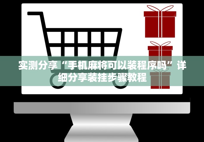 实测分享“手机麻将可以装程序吗”详细分享装挂步骤教程