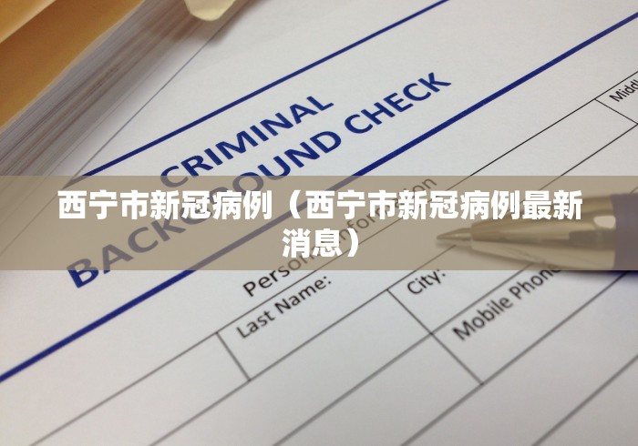 西宁市新冠病例（西宁市新冠病例最新消息）