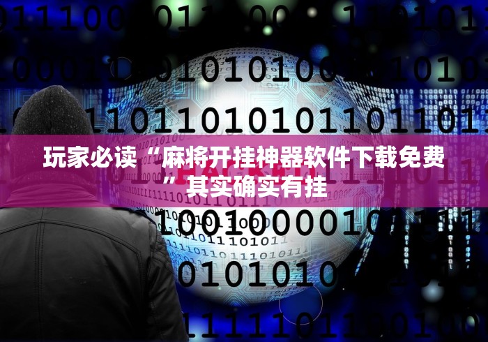玩家必读“麻将开挂神器软件下载免费”其实确实有挂