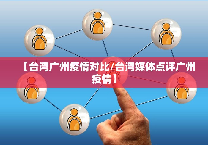 【台湾广州疫情对比/台湾媒体点评广州疫情】