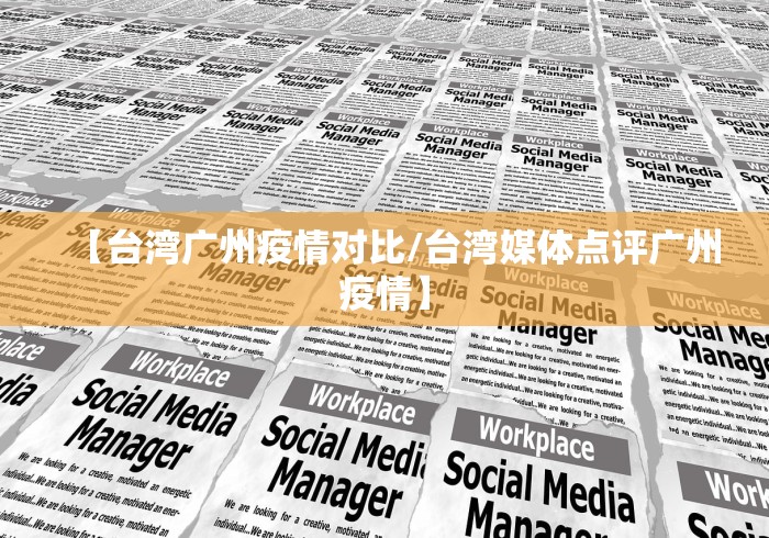 【台湾广州疫情对比/台湾媒体点评广州疫情】