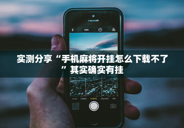 实测分享“手机麻将开挂怎么下载不了”其实确实有挂