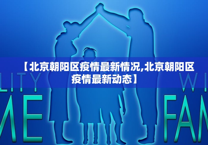 【北京朝阳区疫情最新情况,北京朝阳区疫情最新动态】
