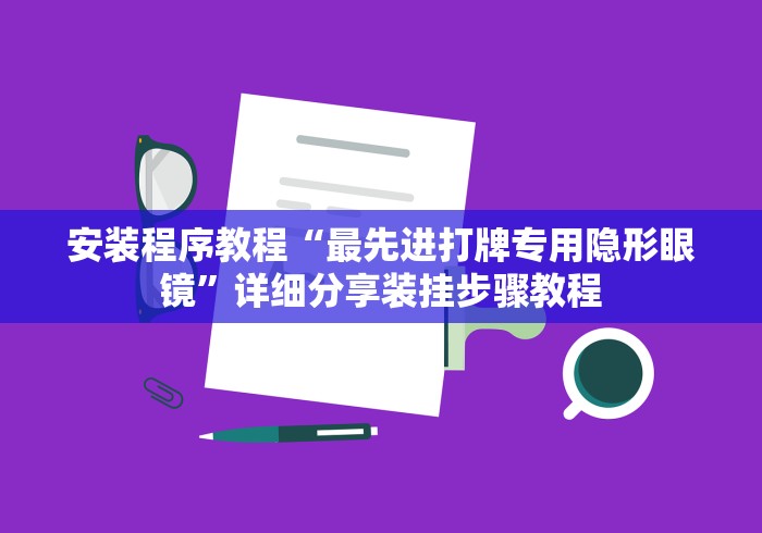 安装程序教程“最先进打牌专用隐形眼镜”详细分享装挂步骤教程