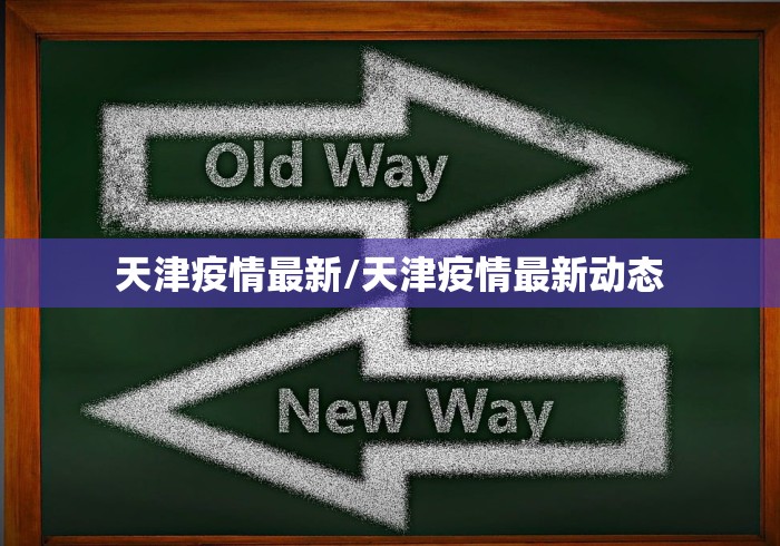 天津疫情最新/天津疫情最新动态 天津疫情最新/天津疫情最新动态