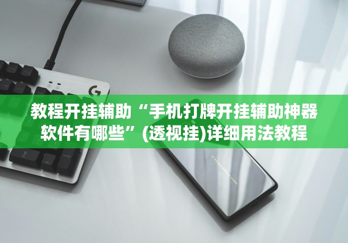 教程开挂辅助“手机打牌开挂辅助神器软件有哪些”(透视挂)详细用法教程