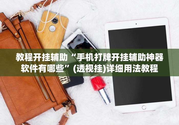 教程开挂辅助“手机打牌开挂辅助神器软件有哪些”(透视挂)详细用法教程