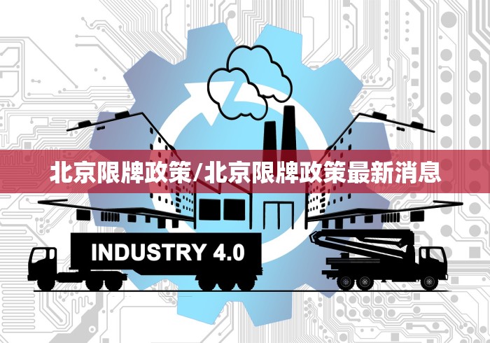 北京限牌政策/北京限牌政策最新消息