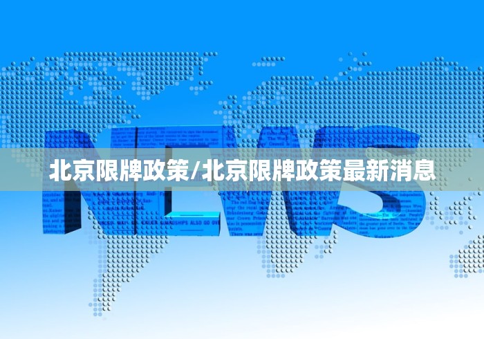 北京限牌政策/北京限牌政策最新消息