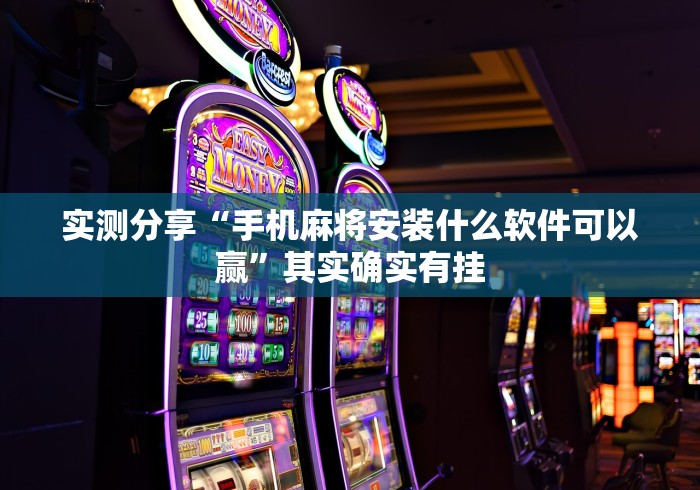 实测分享“手机麻将安装什么软件可以赢”其实确实有挂