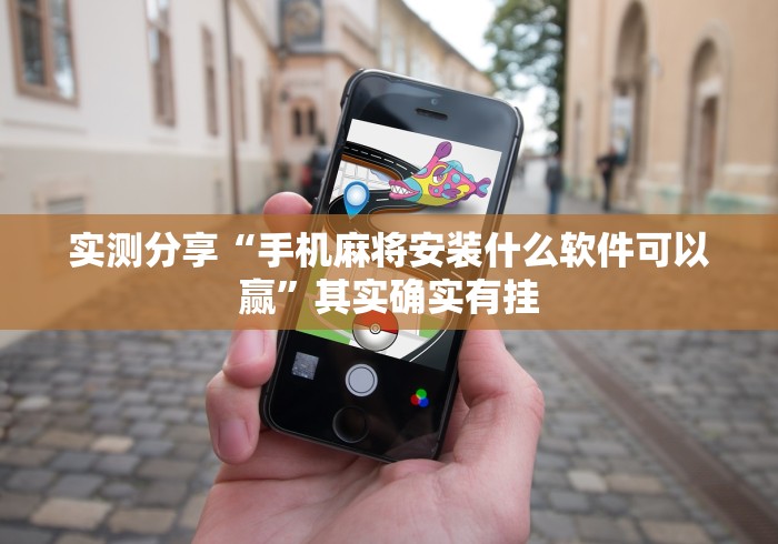 实测分享“手机麻将安装什么软件可以赢”其实确实有挂