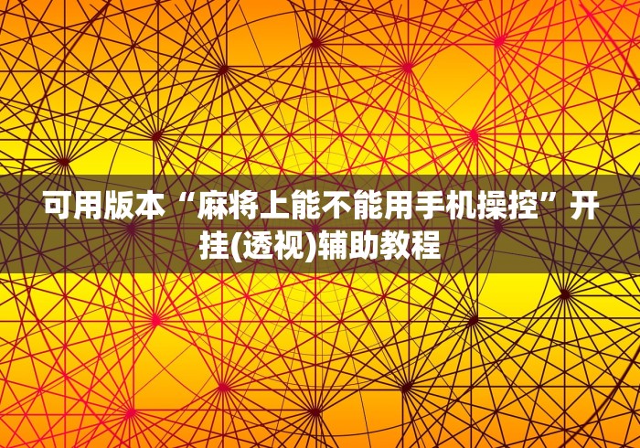 可用版本“麻将上能不能用手机操控”开挂(透视)辅助教程