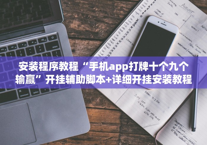 安装程序教程“手机app打牌十个九个输赢”开挂辅助脚本+详细开挂安装教程