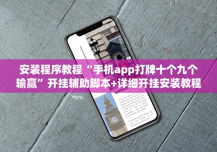 安装程序教程“手机app打牌十个九个输赢	”开挂辅助脚本+详细开挂安装教程