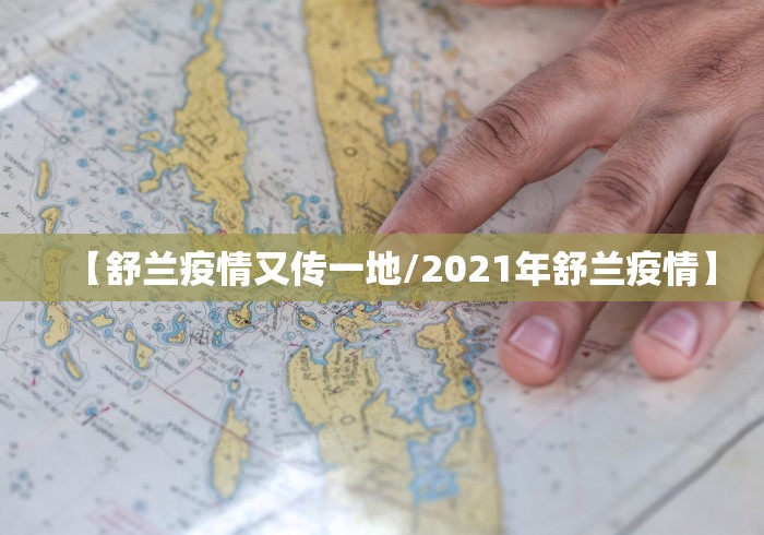 【舒兰疫情又传一地/2021年舒兰疫情】
