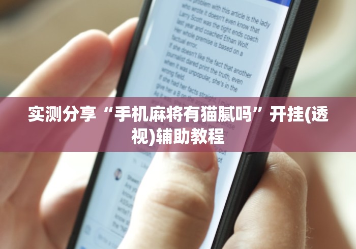 实测分享“手机麻将有猫腻吗”开挂(透视)辅助教程