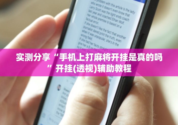 实测分享“手机上打麻将开挂是真的吗”开挂(透视)辅助教程