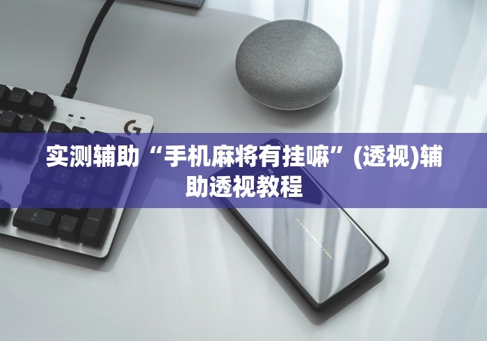 实测辅助“手机麻将有挂嘛”(透视)辅助透视教程