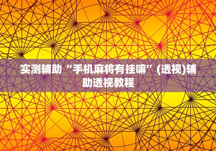 实测辅助“手机麻将有挂嘛	”(透视)辅助透视教程