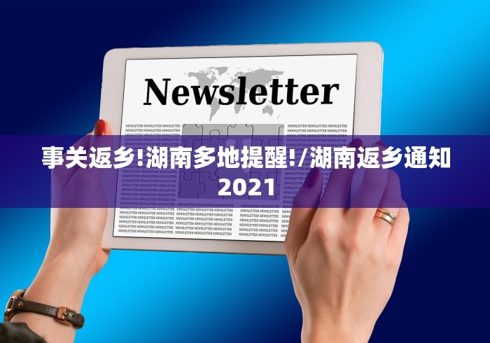 事关返乡!湖南多地提醒!/湖南返乡通知2021