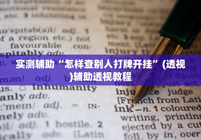 实测辅助“怎样查别人打牌开挂”(透视)辅助透视教程