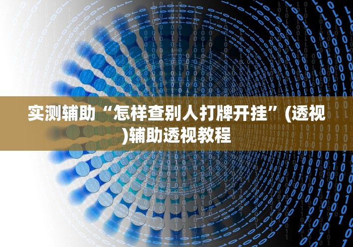 实测辅助“怎样查别人打牌开挂”(透视)辅助透视教程