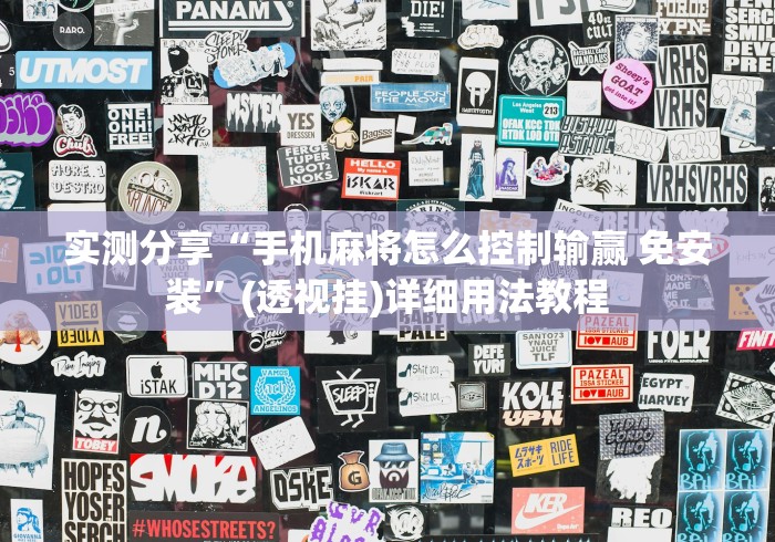 实测分享“手机麻将怎么控制输赢 免安装”(透视挂)详细用法教程
