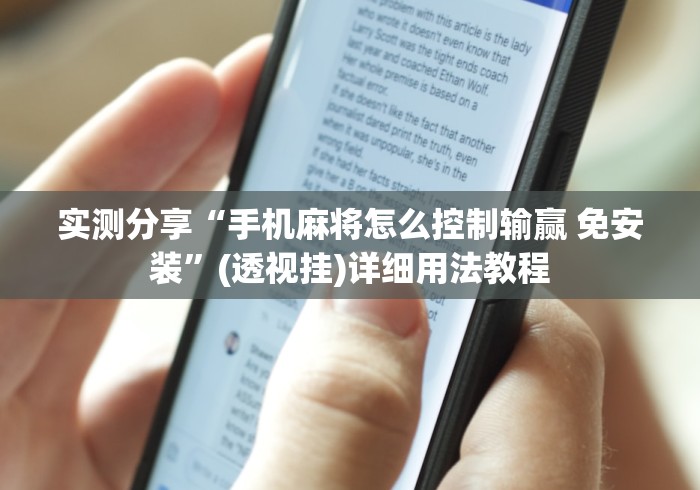 实测分享“手机麻将怎么控制输赢 免安装”(透视挂)详细用法教程