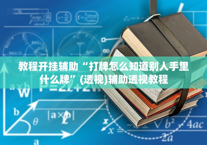 教程开挂辅助“打牌怎么知道别人手里什么牌”(透视)辅助透视教程