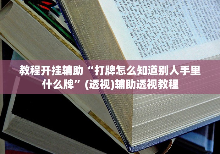 教程开挂辅助“打牌怎么知道别人手里什么牌	”(透视)辅助透视教程