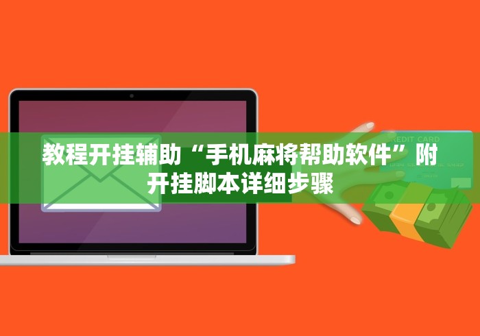 教程开挂辅助“手机麻将帮助软件”附开挂脚本详细步骤