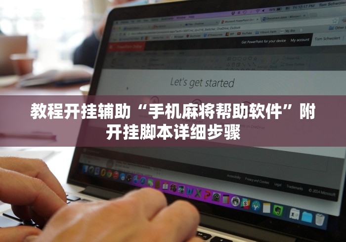 教程开挂辅助“手机麻将帮助软件”附开挂脚本详细步骤