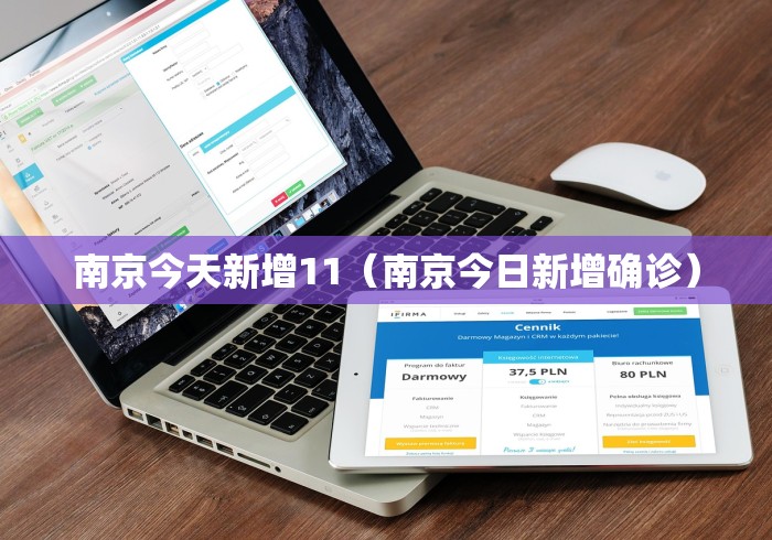 南京今天新增11(南京今日新增确诊) 南京今天新增11(南京今日新增确诊)