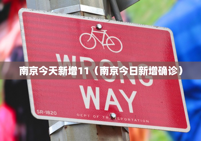 南京今天新增11(南京今日新增确诊)