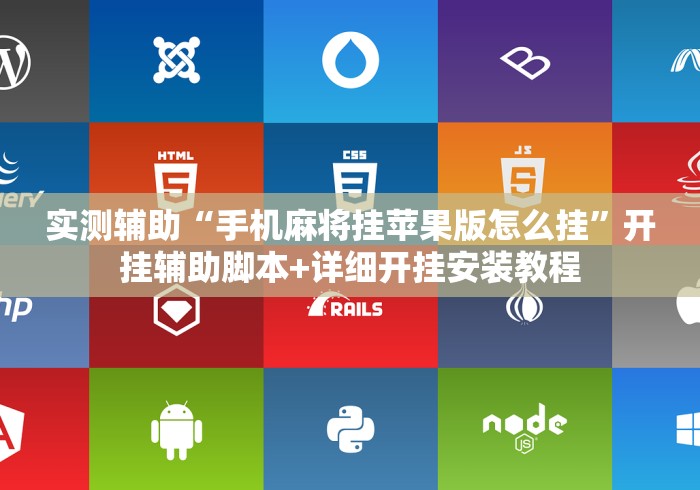 实测辅助“手机麻将挂苹果版怎么挂”开挂辅助脚本+详细开挂安装教程